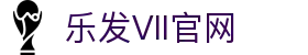 乐发Vll官网-追求健康,你我一起成长