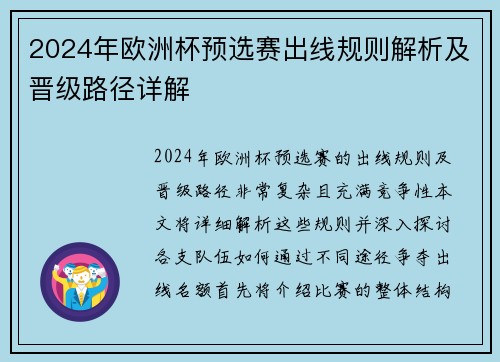 2024年欧洲杯预选赛出线规则解析及晋级路径详解