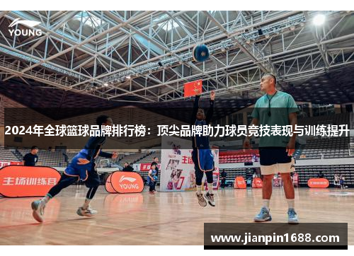 2024年全球篮球品牌排行榜：顶尖品牌助力球员竞技表现与训练提升