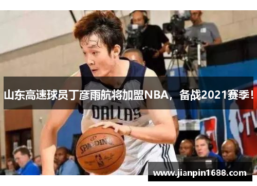 山东高速球员丁彦雨航将加盟NBA，备战2021赛季！