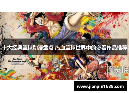 十大经典篮球动漫盘点 热血篮球世界中的必看作品推荐
