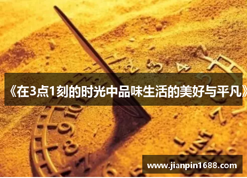 《在3点1刻的时光中品味生活的美好与平凡》