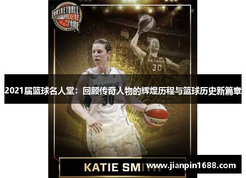 2021届篮球名人堂：回顾传奇人物的辉煌历程与篮球历史新篇章