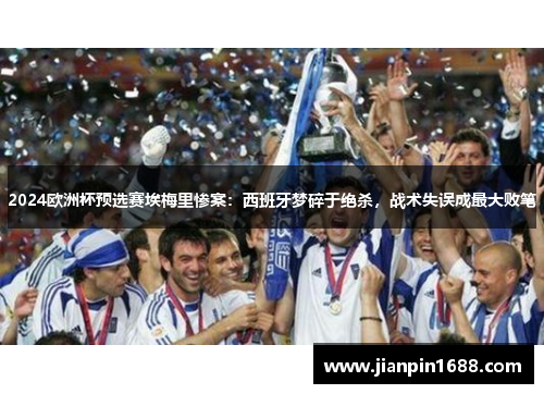 2024欧洲杯预选赛埃梅里惨案：西班牙梦碎于绝杀，战术失误成最大败笔