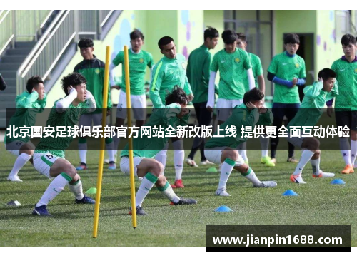 北京国安足球俱乐部官方网站全新改版上线 提供更全面互动体验