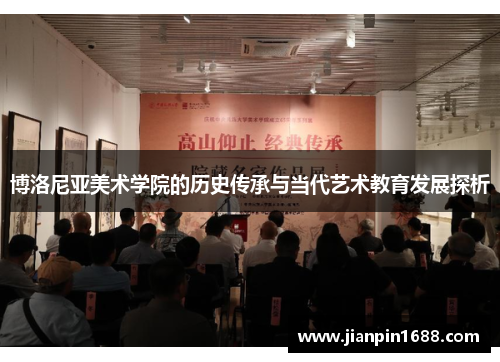 博洛尼亚美术学院的历史传承与当代艺术教育发展探析