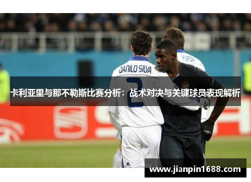 卡利亚里与那不勒斯比赛分析：战术对决与关键球员表现解析