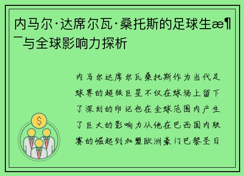 内马尔·达席尔瓦·桑托斯的足球生涯与全球影响力探析