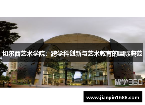 切尔西艺术学院：跨学科创新与艺术教育的国际典范
