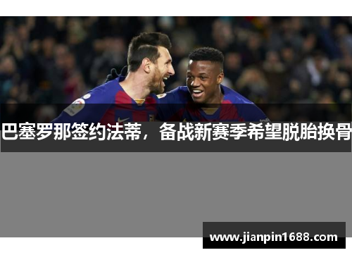 巴塞罗那签约法蒂，备战新赛季希望脱胎换骨