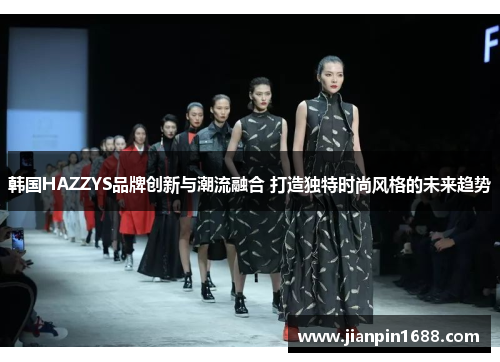 韩国HAZZYS品牌创新与潮流融合 打造独特时尚风格的未来趋势