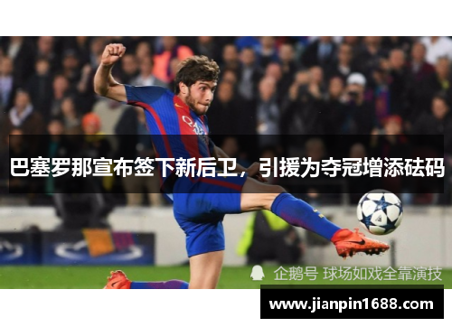 巴塞罗那宣布签下新后卫，引援为夺冠增添砝码