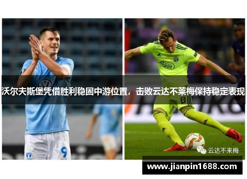 沃尔夫斯堡凭借胜利稳固中游位置，击败云达不莱梅保持稳定表现