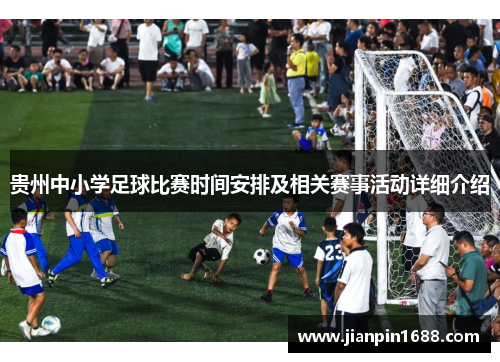 贵州中小学足球比赛时间安排及相关赛事活动详细介绍
