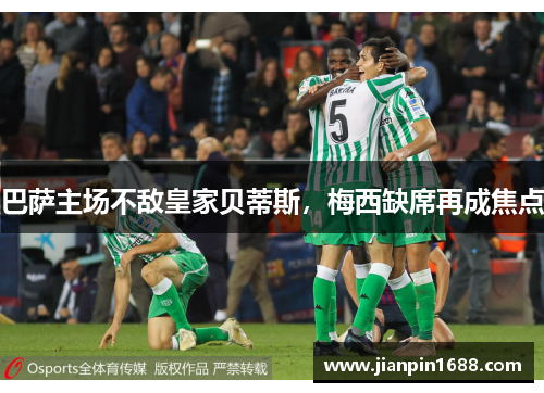 巴萨主场不敌皇家贝蒂斯，梅西缺席再成焦点