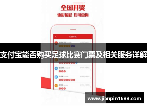支付宝能否购买足球比赛门票及相关服务详解
