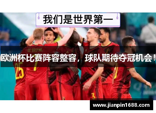 欧洲杯比赛阵容整容，球队期待夺冠机会！