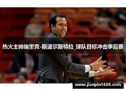 热火主帅埃里克-斯波尔斯特拉_球队目标冲击季后赛