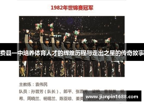 费县一中培养体育人才的辉煌历程与走出之星的传奇故事