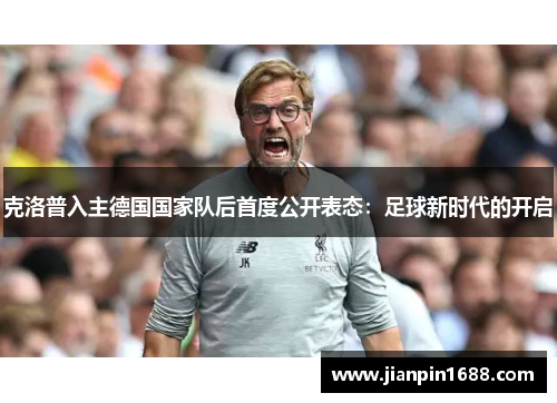 克洛普入主德国国家队后首度公开表态：足球新时代的开启