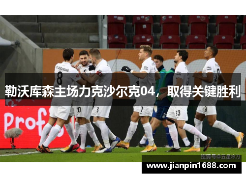 勒沃库森主场力克沙尔克04，取得关键胜利