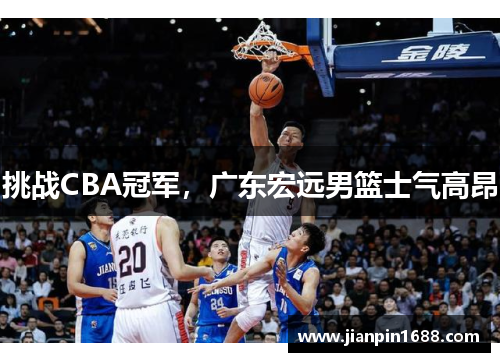 挑战CBA冠军，广东宏远男篮士气高昂