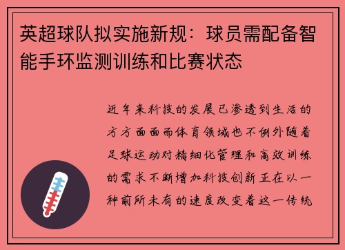 英超球队拟实施新规：球员需配备智能手环监测训练和比赛状态