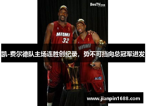 凯-费尔德队主场连胜创纪录，势不可挡向总冠军进发