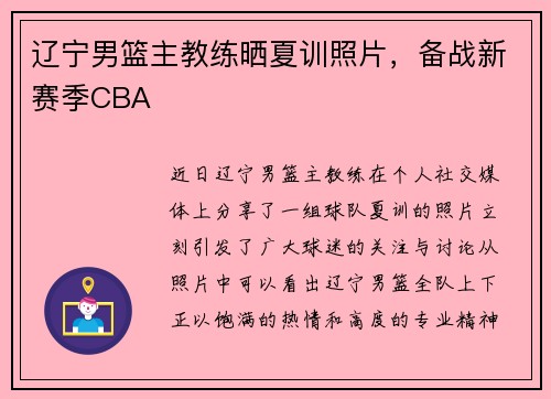 辽宁男篮主教练晒夏训照片，备战新赛季CBA