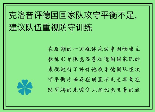 克洛普评德国国家队攻守平衡不足，建议队伍重视防守训练