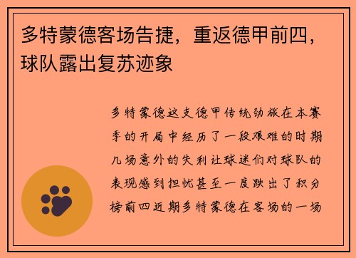 多特蒙德客场告捷，重返德甲前四，球队露出复苏迹象