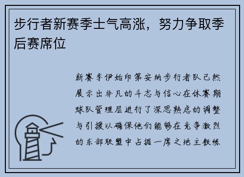 步行者新赛季士气高涨，努力争取季后赛席位