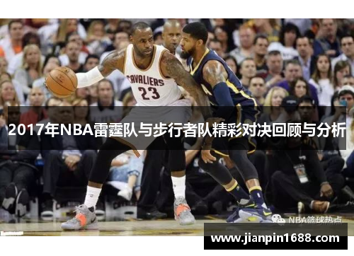 2017年NBA雷霆队与步行者队精彩对决回顾与分析