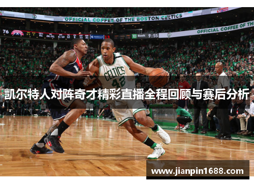 凯尔特人对阵奇才精彩直播全程回顾与赛后分析