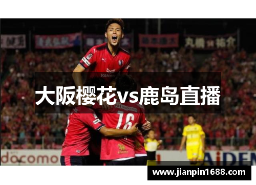 大阪樱花vs鹿岛直播