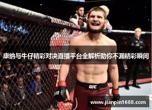 康纳与牛仔精彩对决直播平台全解析助你不漏精彩瞬间