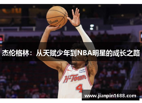 杰伦格林：从天赋少年到NBA明星的成长之路