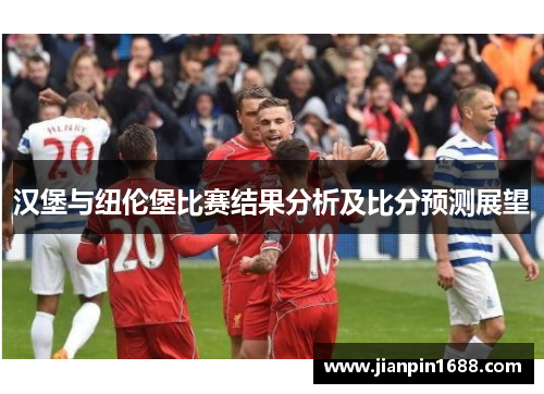 汉堡与纽伦堡比赛结果分析及比分预测展望