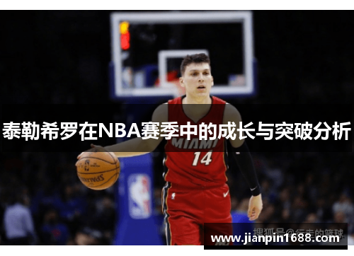 泰勒希罗在NBA赛季中的成长与突破分析
