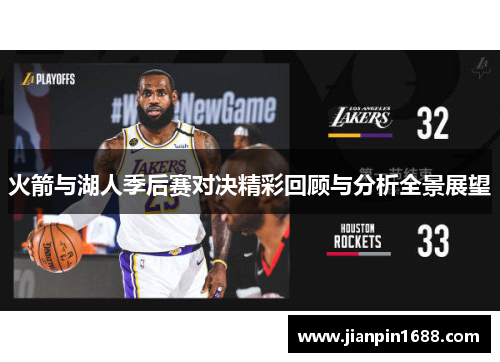 火箭与湖人季后赛对决精彩回顾与分析全景展望