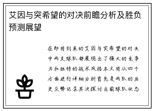 艾因与突希望的对决前瞻分析及胜负预测展望