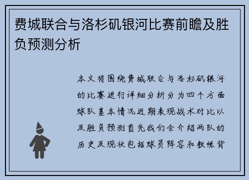 费城联合与洛杉矶银河比赛前瞻及胜负预测分析