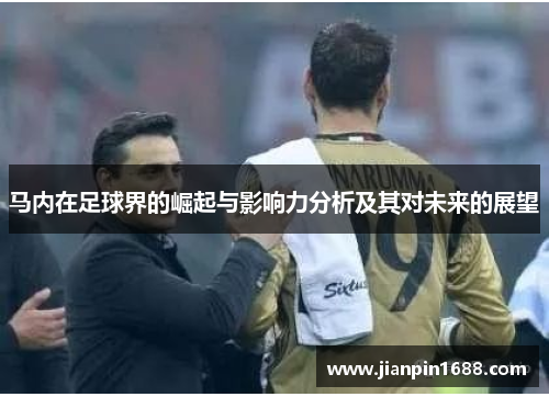 马内在足球界的崛起与影响力分析及其对未来的展望