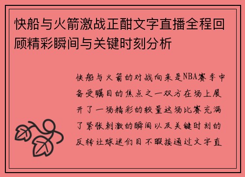 快船与火箭激战正酣文字直播全程回顾精彩瞬间与关键时刻分析