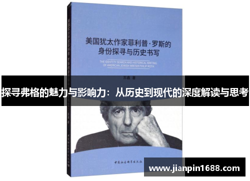 探寻弗格的魅力与影响力：从历史到现代的深度解读与思考