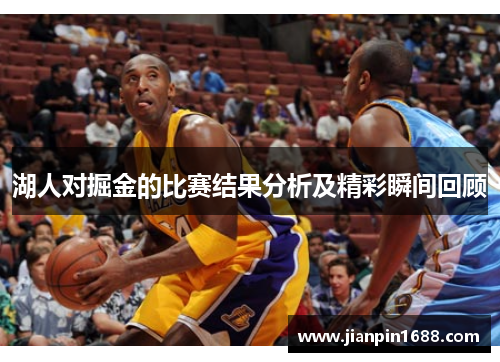 湖人对掘金的比赛结果分析及精彩瞬间回顾