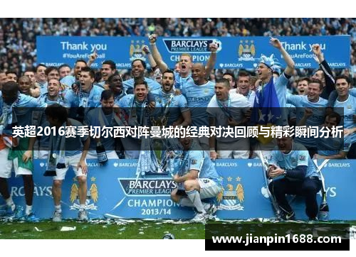 英超2016赛季切尔西对阵曼城的经典对决回顾与精彩瞬间分析