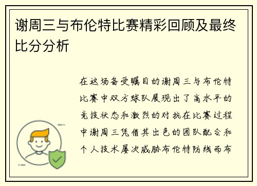谢周三与布伦特比赛精彩回顾及最终比分分析