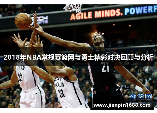 2018年NBA常规赛篮网与勇士精彩对决回顾与分析