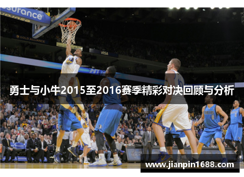 勇士与小牛2015至2016赛季精彩对决回顾与分析
